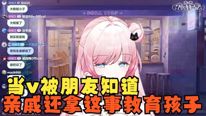 被朋友知道在做虚拟主播😇亲戚还拿我的事教育孩子😨大家以后给我留点形象【泽音Melody】