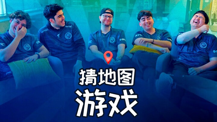 Aspas魔怔了，连最基本的东西都看不清楚 | 利维坦队伍玩猜地图游戏