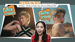 (PENGUIN REACT) PP Krit - I'll Do It How You Like It [Official MV] l เผ็ชชจนร้องกรีสสเลย VER.LIVE