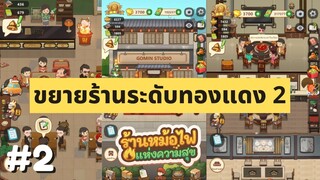 ร้านหม้อไฟแห่งความสุข  EP.2 ขยายร้านระดับทองแดง 2