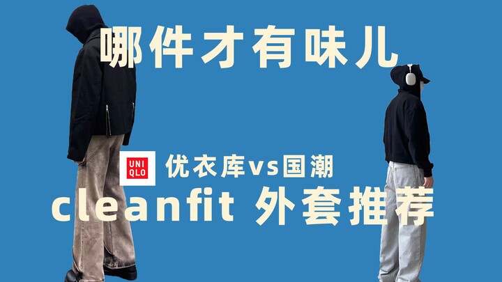 【Tổng hợp】9 mẫu áo khoác clean fit | Uniqlo/trào lưu nội địa, đâu là lựa chọn hàng đầu của các chàng