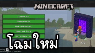 มายคราฟ!! โฉมใหม่ ที่ไม่เคยเห็นมาก่อน? | Minecraft PE