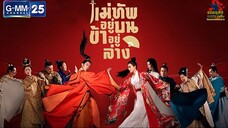 แม่ทัพอยู่บน ข้าอยู่ล่าง Oh My General (พากย์ไทย) EP.01