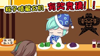 格格有画说03番外篇：狄仁杰端午参加活动中毒！粽子里暗藏玄机？