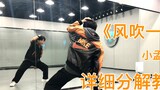 【Nuts Dance】Super fresh choreography "Wind Blowing Summer" (Part 1) Xiao Meng's version of choreogra