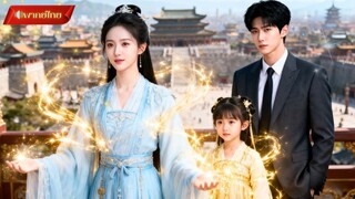 【พากย์ไทยFULL】 เมื่อบรรพจารย์เซียนเข้าสิงลูกบุญธรรมสุดเกลียด มาช่วยเปิดโปงหญิงจอมวางแผนได้ในที่สุด !