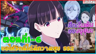 (สปอยอนิเมะใหม่) ขอให้รักเรานี้ได้มีความสุข ซีซั่น 2 เธอคือเนตรทิพย์หนึ่งเดียวในโลก | ตอนที่ 1-6