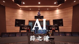 Listen to Xue Zhiqian's "AI" in a Million-Dollar Recording Studio [Hi-res]