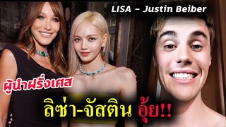 #ลิซ่า LISA และ จัสติน (JUSTIN BIEBER) ปลื้มกันอีกแล้ว-ผู้นำฝรั่งเศสก็ด้วย