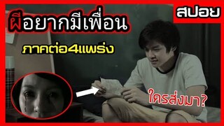 ข้อความลับที่ไม่รู้ว่าใครส่งมา เพื่อนที่เข้าใจ หนังสั้นภาคต่อ 4แพร่ง