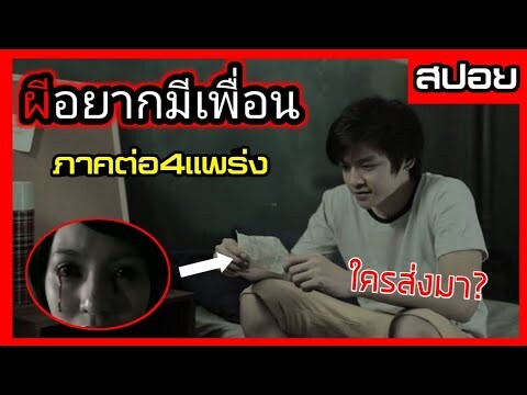 ข้อความลับที่ไม่รู้ว่าใครส่งมา เพื่อนที่เข้าใจ หนังสั้นภาคต่อ 4แพร่ง