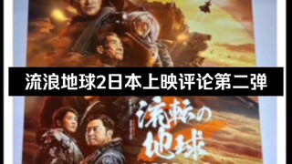 [推特]流浪地球2日本上映评论第二弹