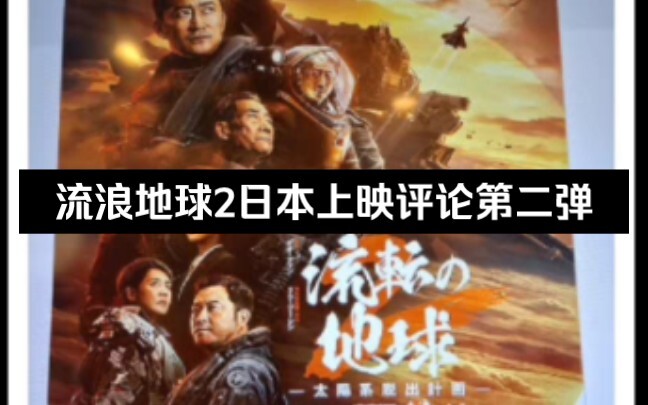 [推特]流浪地球2日本上映评论第二弹