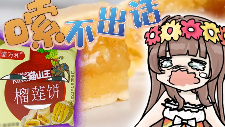 [Ya Jiang/B Limited Cooked Meat] Very stinky durian cake!!