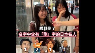 街访日本路人:提及名字中含有"刚"字的名人，你最先想到谁？