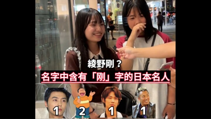街访日本路人:提及名字中含有"刚"字的名人，你最先想到谁？