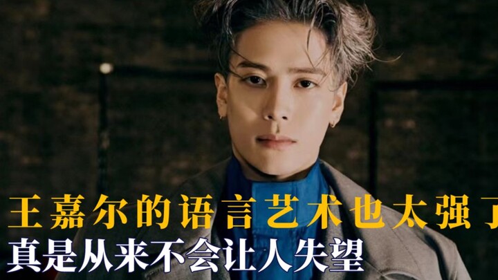王嘉尔的聊天艺术，真是从来不会让你失望