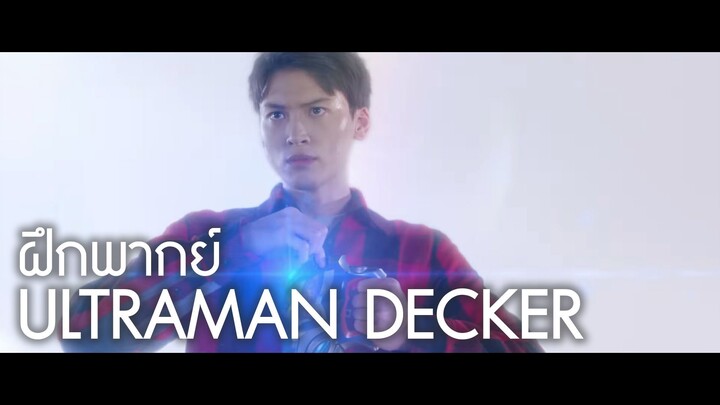 ฝึกพากย์ : จงช่องประกาย Flash! .mp4