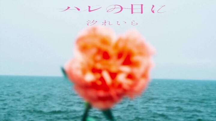 MV Hare No Hi Ni (On A Good Day) - Ushio Reina (The Fragrant Flower Blooms With Dignity Ending OST)