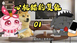 心机猫的复仇01