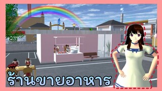 | ร้านขายอาหาร​🌵🍕| FOOD STORE.​🧀✨| SAKURA​ School​ Simulator​ | Yuiky​ Making​ Slime​ |