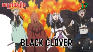 សម្រាយរឿង Black Clover | ភាគ១៧ ​ - សម្រាយរឿង anime