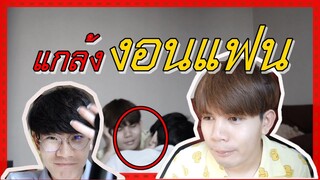 แกล้งแฟน | แกล้งงอนแฟน หัวร้อนหนักมาก จนสุดท้าย... | Pondday and Nonny