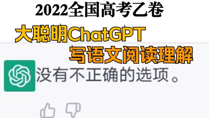 ปัญญาชนตัวจริง ChatGPT ทำข้อสอบอ่านจับใจความวิชาภาษาจีน ฉบับข้อสอบระดับชาติเขตหยี่