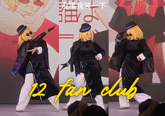 【边狱巴士】东五唐的12fanclub/直拍版存档+碎碎念