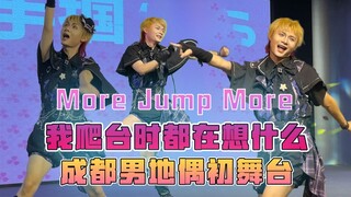 成都也有男地偶了！more jump more！我的地偶初舞台体验！【小恩】