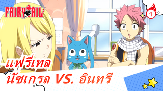 [แฟรี่เทล] นัซเกรล VS. อินทรี (ตอนที่ 1)_1