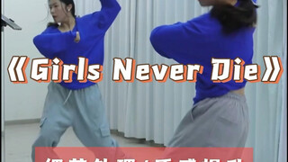 《Girls Never Die》超详细分解教程来啦#girlsneverdie#triple#舞蹈分解