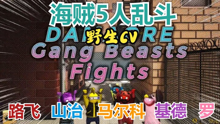 【海贼王/熟肉声真似】海賊5人乱斗珍稀影像 路飞/山治/马尔科/基德/罗【GangBeasts】