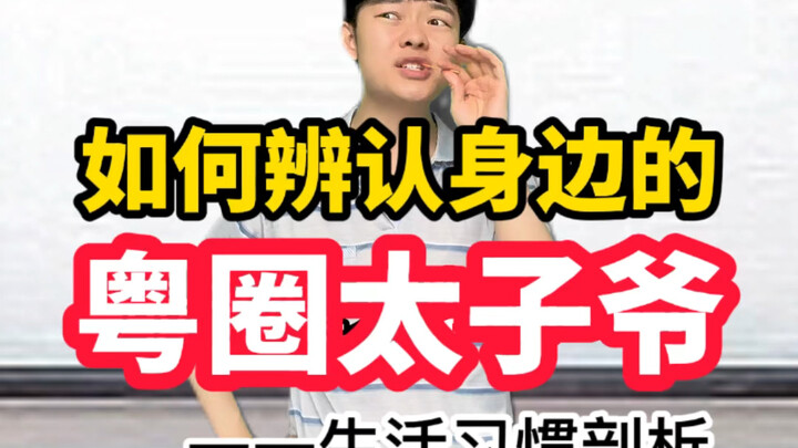 After learning this, you will know if there is a prince of Cantonese circle around you.