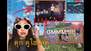 ดุกดูไฮไลต์-GM ช่วยหนูด้วยยยยย