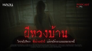 ผีหวงบ้าน ( สระบุรี )