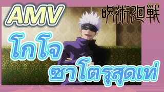 [มหาเวทย์ผนึกมาร] AMV |   โกโจ ซาโตรุสุดเท่