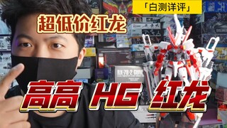 「白测305」超细必看！到底能不能买？高高 HG 红龙 红异端 高达 详细测评