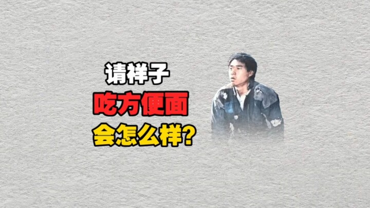 What would happen if you treated Xiangzi to instant noodles?