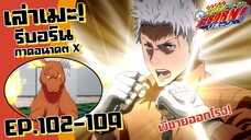 หมัดแห่งรุ่งอรุณ! เล่าเมะ!  รีบอร์น ภาคอนาคตX | EP.102-109