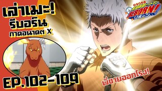 หมัดแห่งรุ่งอรุณ! เล่าเมะ!  รีบอร์น ภาคอนาคตX | EP.102-109