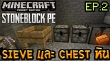 Minecraft PE StoneBlock EP.2 แก้ Bug ทำ Sieve และ กล่องหิน Cobblestone Chest
