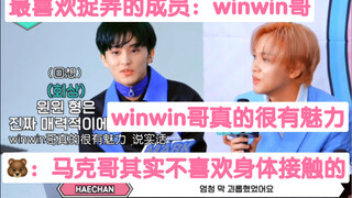 【李马克】对winwin哥，就很想靠近，真的好有魅力的哥哥