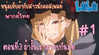 [พากย์ไทย] หนุ่มเย็บผ้ากับสาวนักคอสเพลย์ ตอนที่3 ถ้างั้นเรามาคบกันมั้ย #1