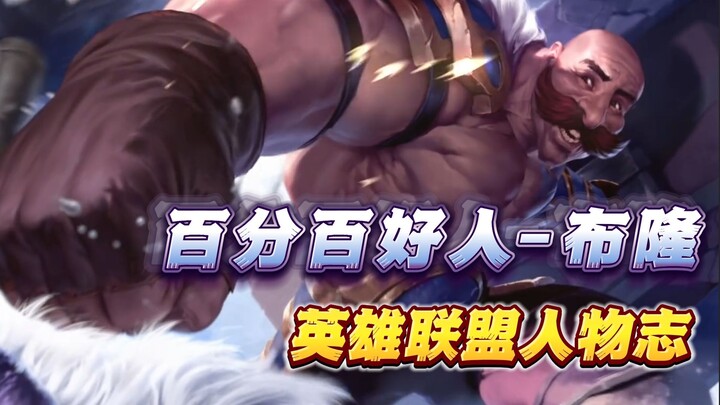 The Man That Even Yasuo, Pyke, and the Barbarian King Admire: How Strong Is Braum’s Charisma? [LOL C