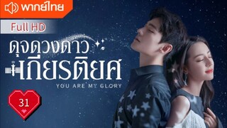 You Are My Glory Ep31 ดุจดวงดาวเกียรติยศ  HD1080P พากย์ไทย [2021]