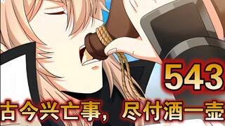 【最新】大奉（543）古今兴亡事， 尽付酒一壶。