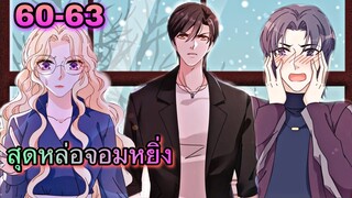 มังงะ ||สุดหล่อจอมหยิ่งสะดุดรัก || ตอนที่ 60 - 63