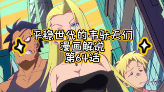 漫画解说｜平稳世代的韦驮天们第64话