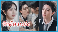 ซูเหยียนซี หมอสาว | รักต้องแย่ง | กลยุทธ์รักร้อนแรงของซีอีโอผู้เย็นชา (ซับไทย) #ละครจีน #ซีรี่ส์จีน